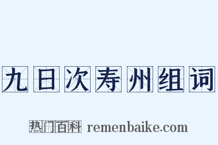 九日次寿州组词是什么意思的图片